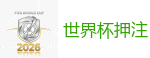 2026世界杯官方指定下注平台